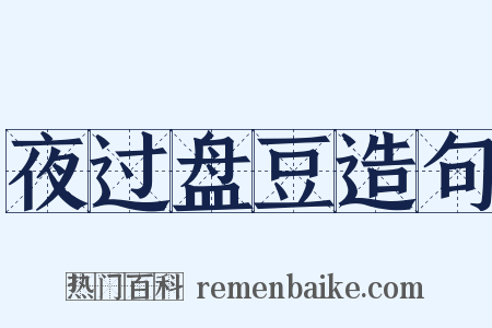 夜过盘豆造句是什么意思的图片
